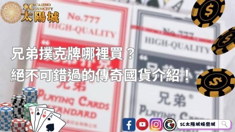 兄弟撲克牌哪裡買?絕不可錯過的傳奇國貨介紹!