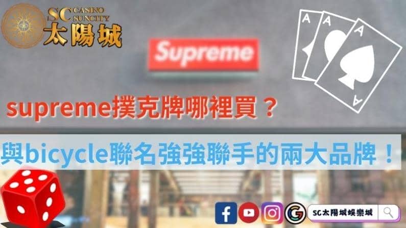 supreme撲克牌哪裡買?與bicycle聯名強強聯手的兩大品牌!