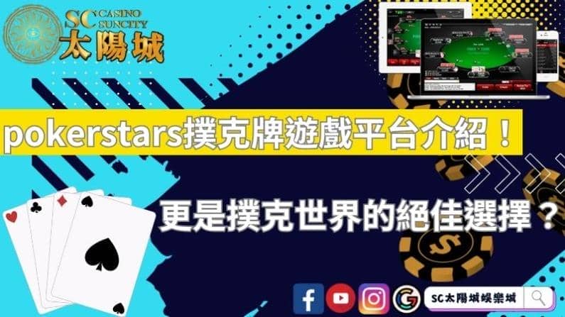 pokerstars撲克牌遊戲平台介紹!更是撲克世界的絕佳選擇?