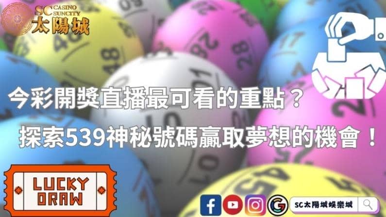 今彩開獎直播最可看的重點？探索539神秘號碼贏取夢想的機會！
