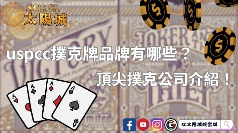 uspcc撲克牌品牌有哪些？頂尖撲克公司介紹！
