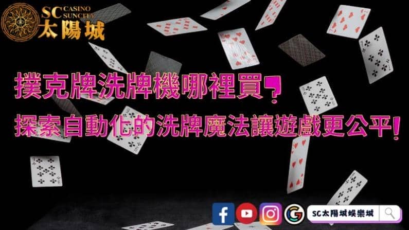 撲克牌洗牌機哪裡買？探索自動化的洗牌魔法讓遊戲更公平！