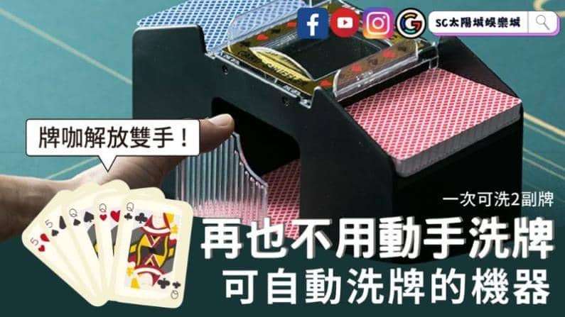 撲克牌洗牌機哪裡買？