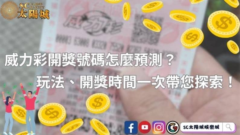 威力彩開獎號碼怎麼預測?玩法、開獎時間一次帶您探索!
