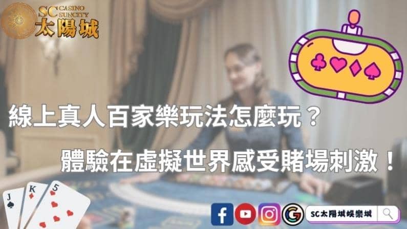 線上真人百家樂玩法怎麼玩？體驗在虛擬世界感受賭場刺激！