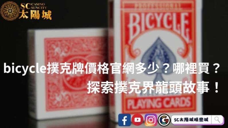 bicycle撲克牌價格官網多少？哪裡買？探索撲克界龍頭故事！