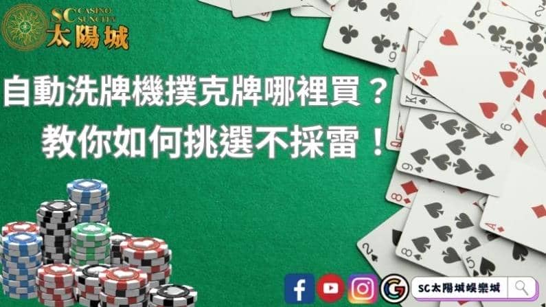 自動洗牌機撲克牌哪裡買？教你如何挑選不採雷！