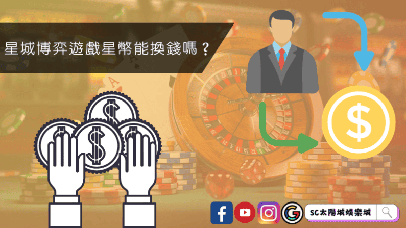 ►星城博弈遊戲星幣能換錢嗎?