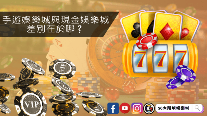 ►手遊娛樂城與現金娛樂城差別在於哪?