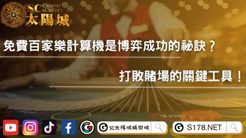 免費百家樂計算機是博弈成功的祕訣?打敗賭場的關鍵工具!