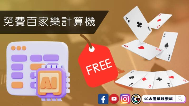 ►免費百家樂計算機:提升你的博彩技巧