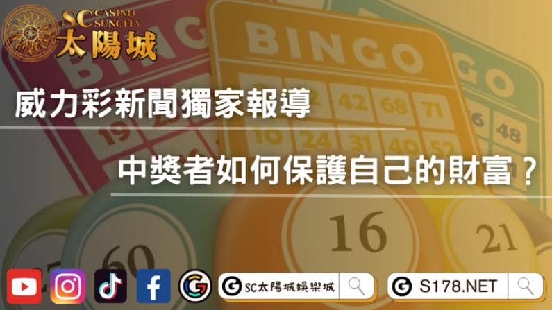 威力彩新聞獨家報導,中獎者如何保護自己的財富?
