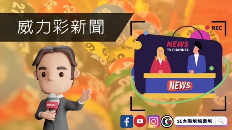 ►威力彩新聞:揭開娛樂世界的魔幻面紗