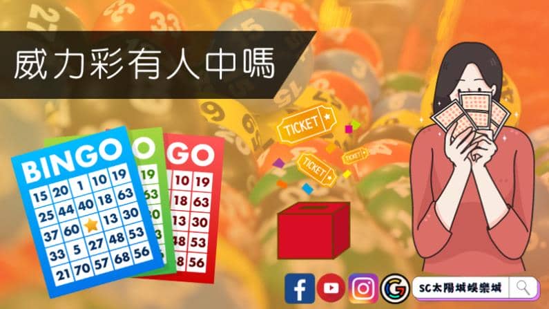 ►威力彩有人中嗎?揭開這個引人入勝的問題