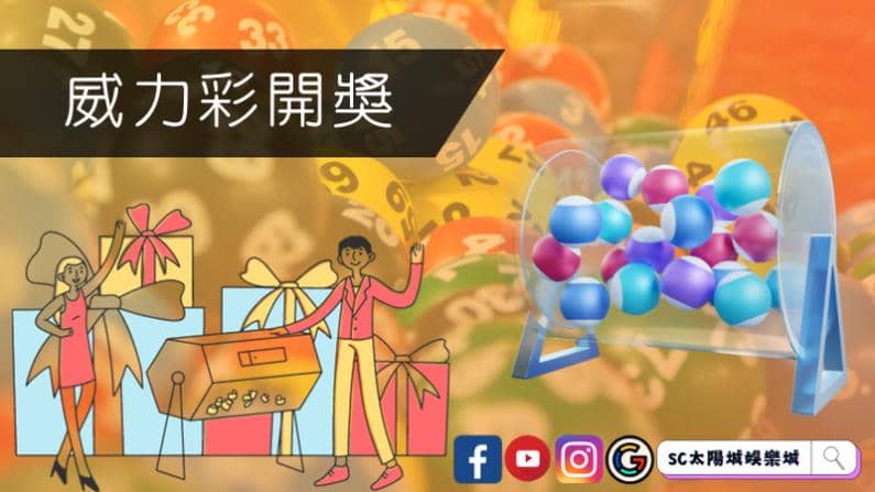 ►威力彩開獎:夢想與機會的舞台