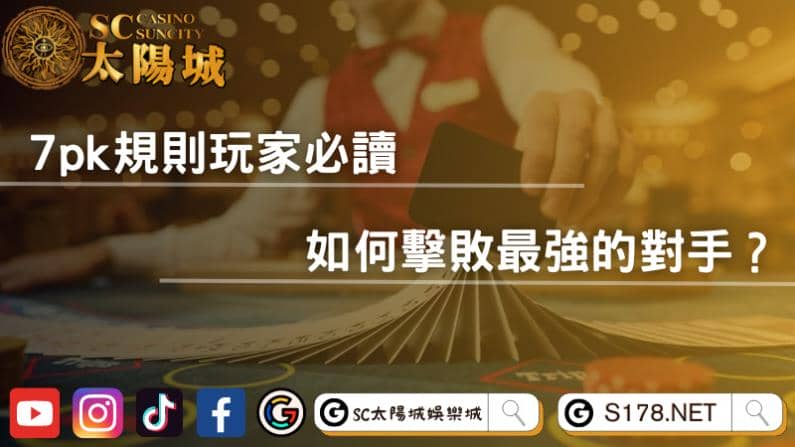 7pk規則玩家必讀,如何擊敗最強的對手?
