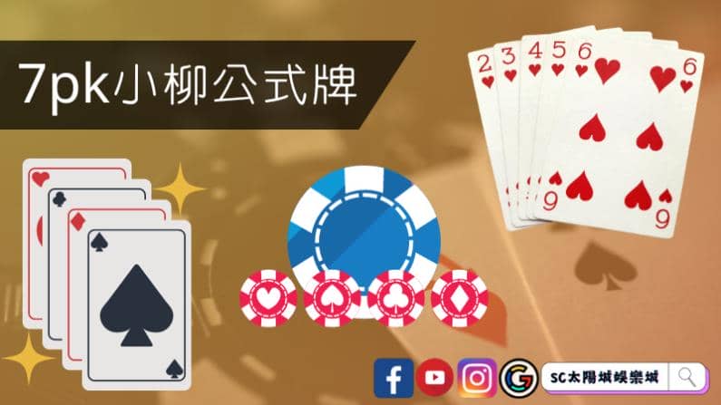 ►7pk小柳公式牌