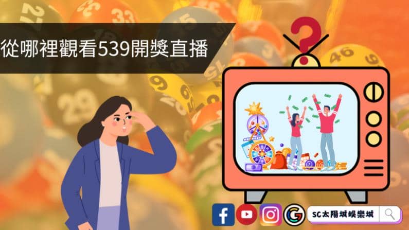 從哪裡觀看539開獎直播