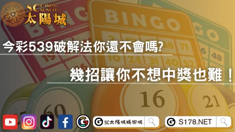 今彩539破解法你還不會嗎？獨門秘技不想中獎也難！