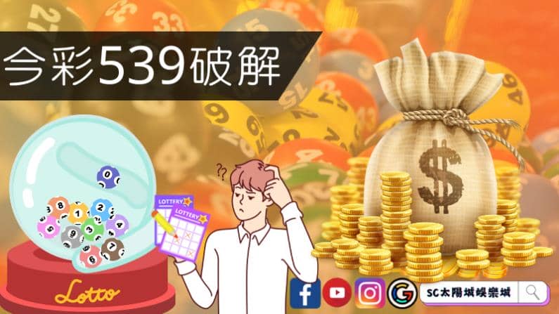 ►今彩539破解