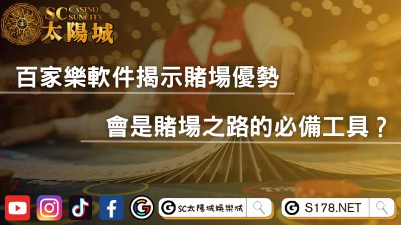 百家樂軟件揭示賭場優勢,會是賭場之路的必備工具?