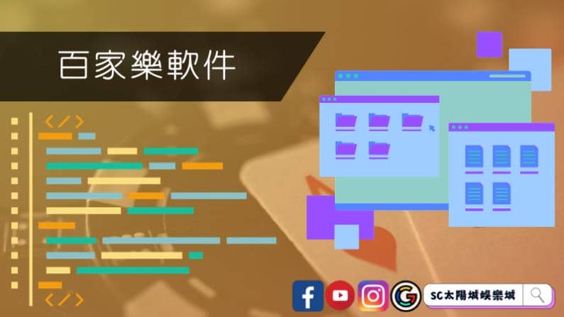 ►百家樂軟件
