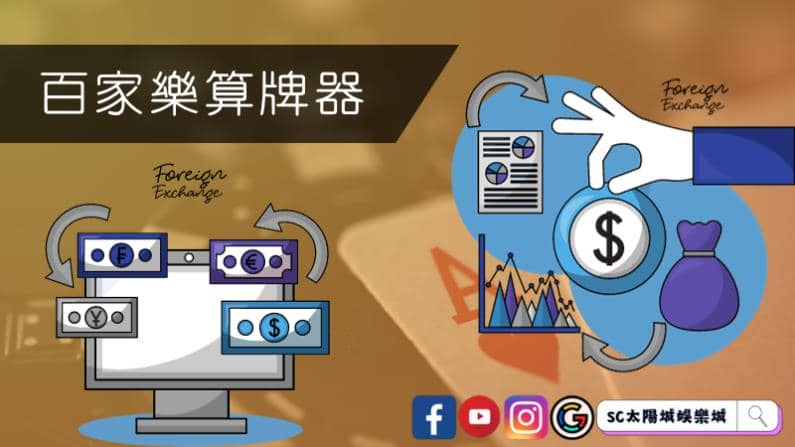 ►百家樂算牌器