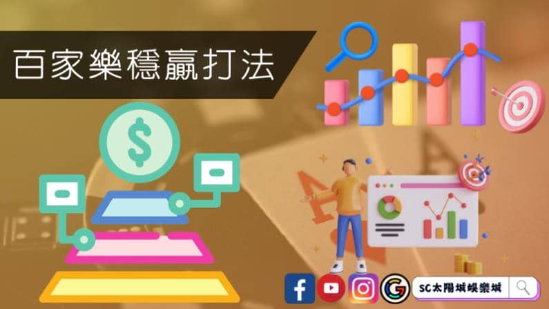 ►百家樂穩贏打法