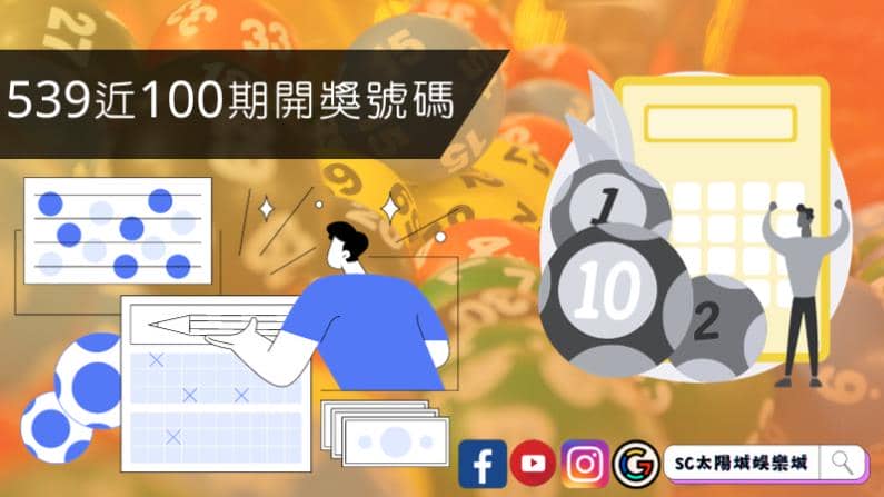 ►539近100期開獎號碼