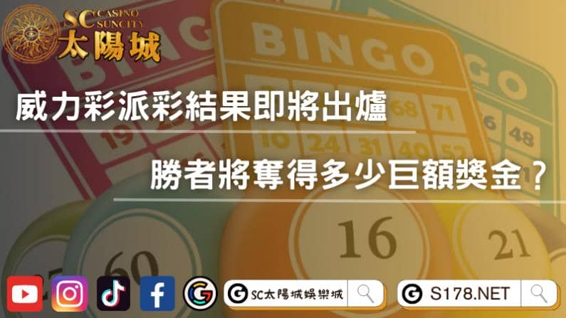 威力彩派彩結果即將出爐,勝者將奪得多少巨額獎金?