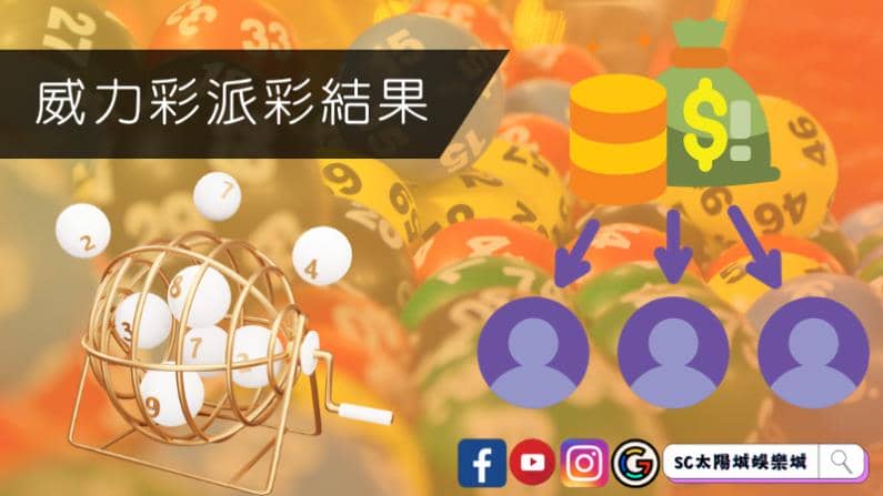 ►威力彩派彩結果:重要性不言而喻