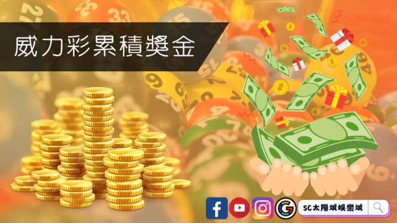 ►威力彩累積獎金:夢想的億萬開始