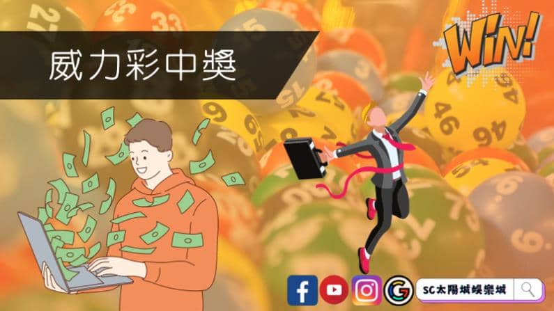 ►威力彩中獎:夢想成真的幸運故事
