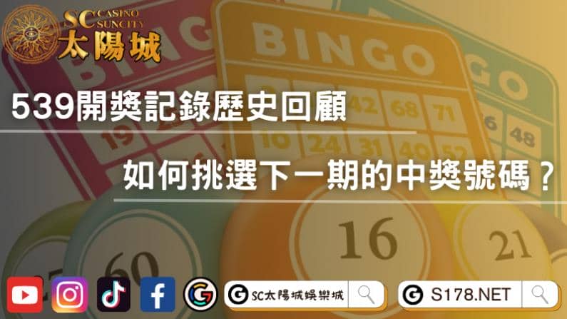 539開獎記錄歷史回顧,如何挑選下一期的中獎號碼?