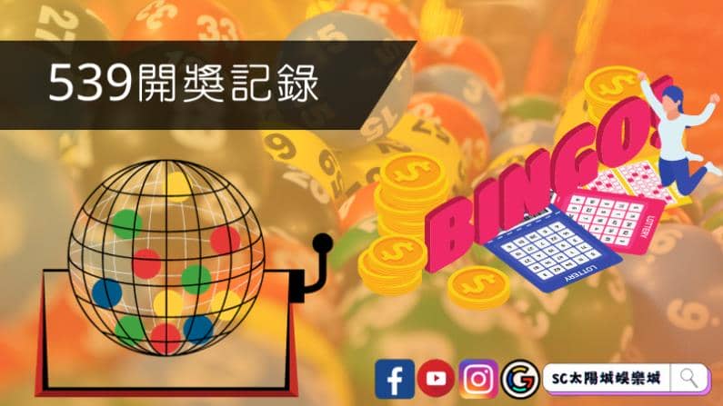 ►539開獎記錄:探索台灣經典彩票的數據之謎