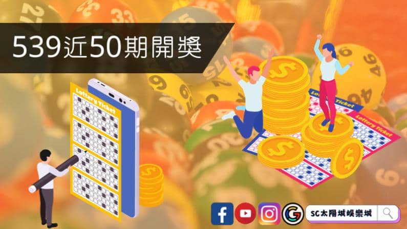 ►539近50期開獎:統計、趨勢分析與選號建議