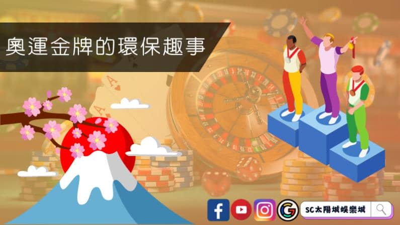 奧運金牌的環保趣事
