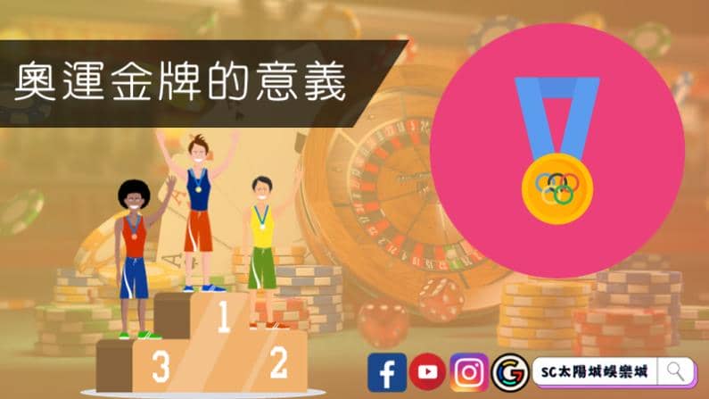 奧運金牌的意義