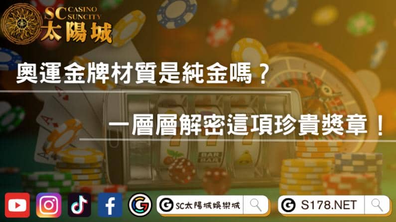 奧運金牌材質是純金嗎?一層層解密這項珍貴獎章!