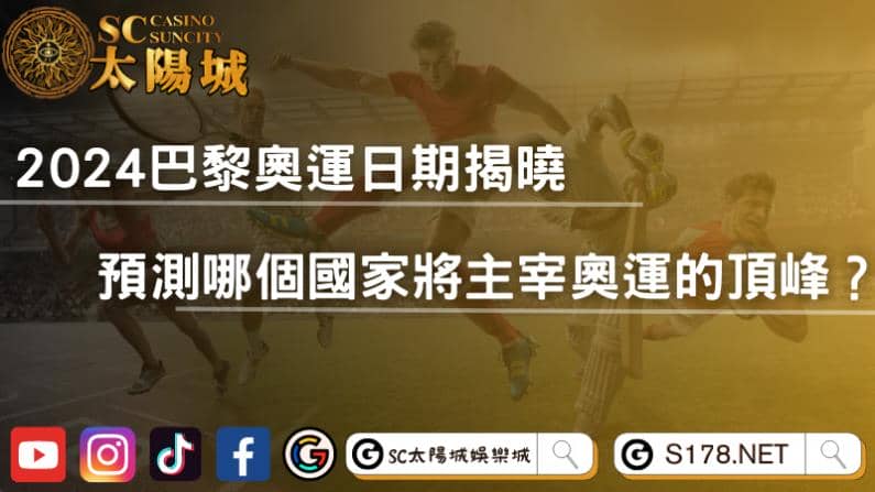 2024巴黎奧運日期揭曉,預測哪個國家將主宰奧運的頂峰?