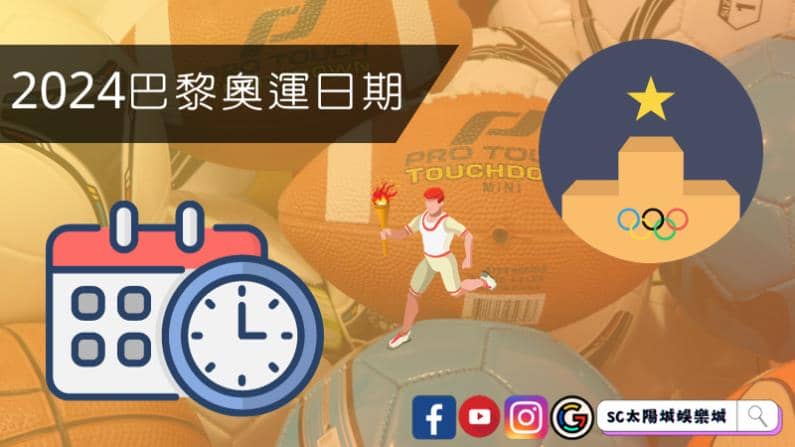 ►2024巴黎奧運日期:體育盛事的盛大回歸