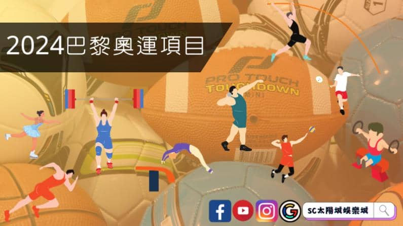 ►2024巴黎奧運項目:體育的璀璨舞台