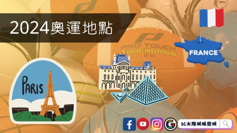 ►2024奧運地點:巴黎的奧運之夏