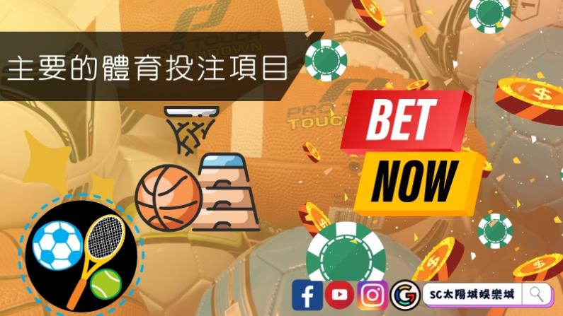主要的體育投注項目
