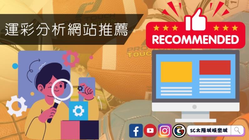 運彩分析網站推薦