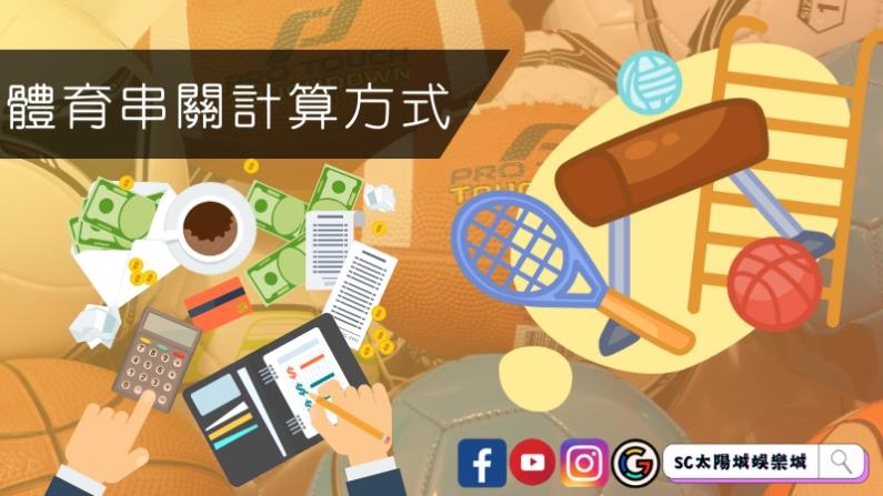 體育串關計算方式