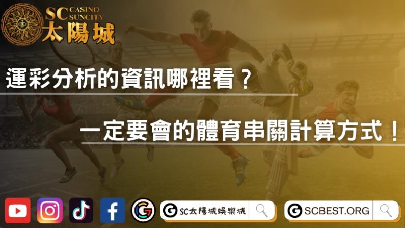 運彩分析的資訊哪裡看？一定要會的體育串關計算方式！