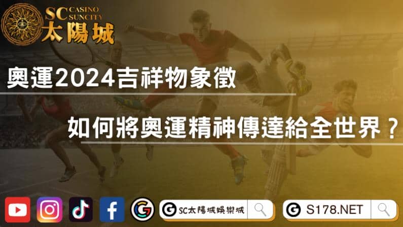 奧運2024吉祥物象徵,如何將奧運精神傳達給全世界?