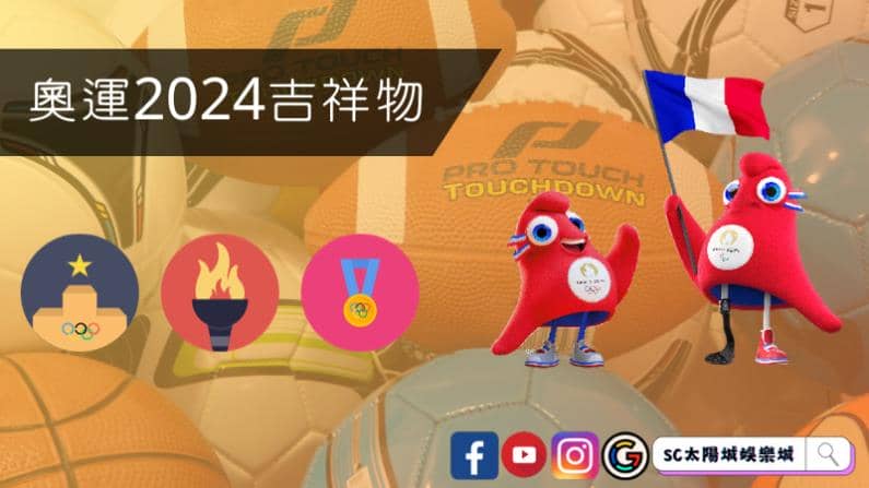 ►奧運2024吉祥物:認識殘奧吉祥物「弗里吉 Phryges」