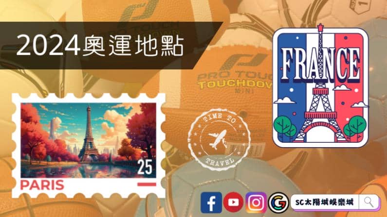 ►2024奧運地點:提供不同的場地和風景
